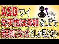 【2ch】ASDワイ、先天性は承知な上で後天的になったとしか思えない【発達障害,ADHD,自閉症,努力,コミュ,クビ,無職,無能,無敵の人,ミス】