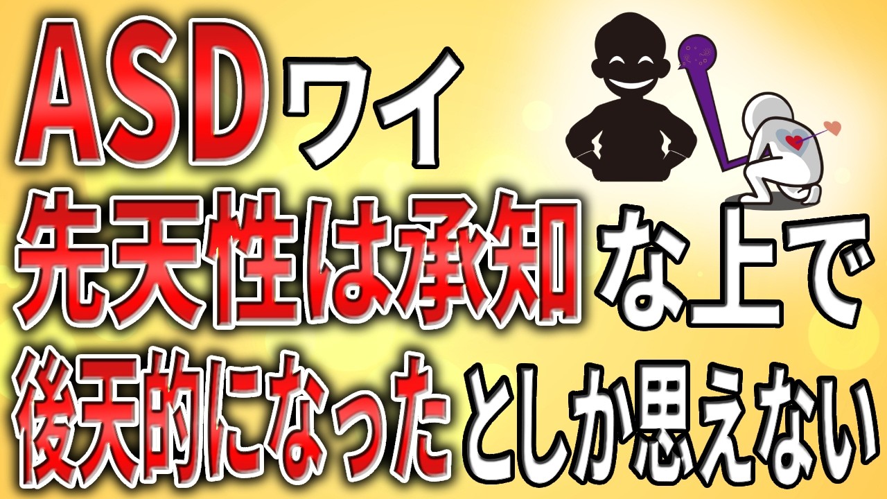 【2ch】ASDワイ、先天性は承知な上で後天的になったとしか思えない【発達障害,ADHD,自閉症,努力,コミュ,クビ,無職,無能,無敵の人,ミス】