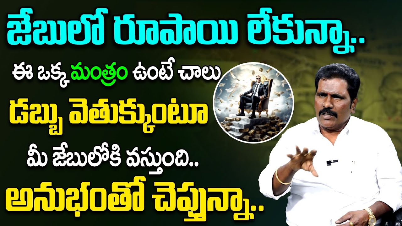 డబ్బు వెతుక్కుంటూ వస్తుంది | Powerfull Money Remedies Telugu | ViswaMani Babu 