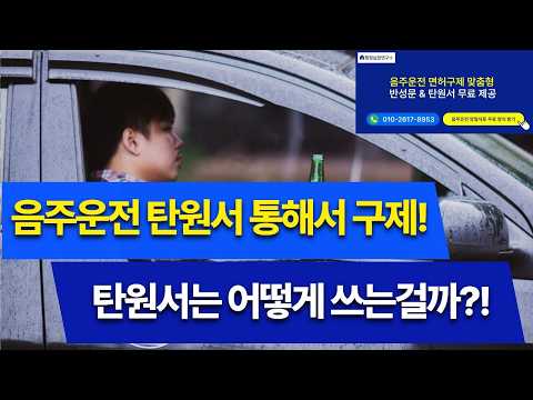 음주운전 행정심판 구제｜ 음주운전 탄원서! 어떻게 쓰면 벌금 깎는데 도움이 될까?!