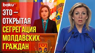 Захарова о давлении со стороны Санду на граждан Молдовы