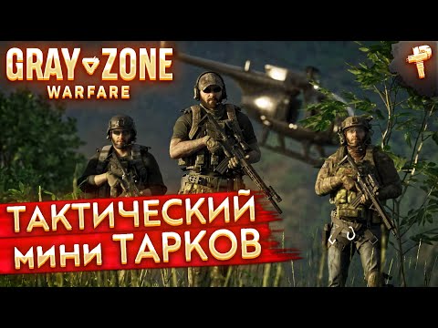 Видео: Gray Zone Warfare # тактический мини Тарков