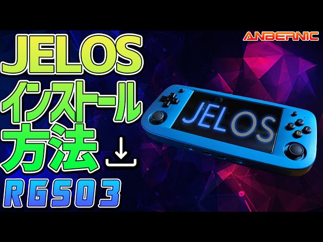 7】ANBERNIC RG503 実機徹底感想レビュー「JELOSをインストールする