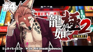 【龍が如く 極2】東の龍と西の龍 #4【#志乃田活動記】[ENG / ESP Sub]