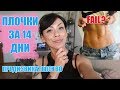 ПРЕДИЗВИКАТЕЛСТВО: ПЛОЧКИ ЗА 14 ДНИ? 10-МИНУТНА ТРЕНИРОВКА ЗА КОРЕМ НА PAMELA RF