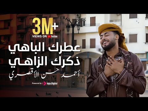 عطرك الباهي ذكرك الزاهي روعة من جديد المنشد أحمد حسن الأقصري فيديو كليب جديد 2023