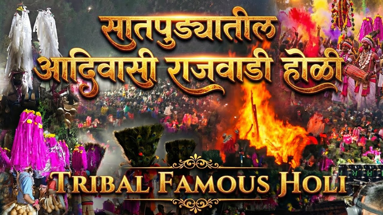 ⛰️सातपुड्यातील सर्वात नावाजलेली काठीची (Kathi) राजवाडी होळी 🔥 | Maharashtra Famous  Holi🔥