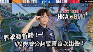 傳說對決 HKA開麥拉！ - 春季賽首勝！HKA大聲公趙警官首次出警，不吵死隊友誓不罷休！【GCS 2026 春季例行賽】