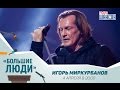 «Большие люди»: Игорь Миркурбанов, актер и режиссер