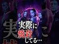 【感想】映画『バレリーナ』1分レビュー：火炎放射器ヤバすぎるって… #バレリーナ #映画 #映画レビュー #ジョンウィック