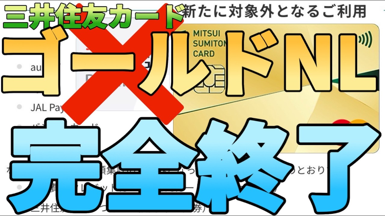 【JALpay対象外】改悪で100万円修行が困難になる!?三井住友カードゴールドNLが本日より完全終了します…