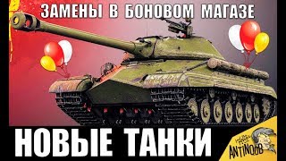 ЗАМЕНА В БОНОВОМ МАГАЗИНЕ! ТАНКИ ЗА БОНЫ 2020 WoT! СРОЧНО КОПИ БОНЫ в World of Tanks!