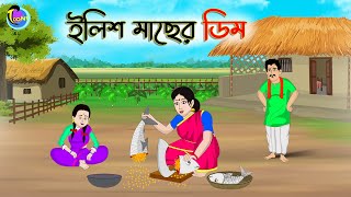 ইলিশ মাছের ডিম | Bengali Moral Stories Cartoon | Bangla Golpo | Thakumar Jhuli