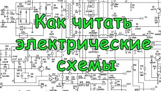 Как читать электрические схемы. Урок №6(В этом видео я расскажу, как читать электрические принципиальные схемы., 2016-03-19T23:00:19.000Z)