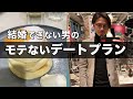 マッチングアプリ｜モテないデートプラン｜婚活男｜誘うタイミング｜誘い方｜服装｜会話｜パンケーキ