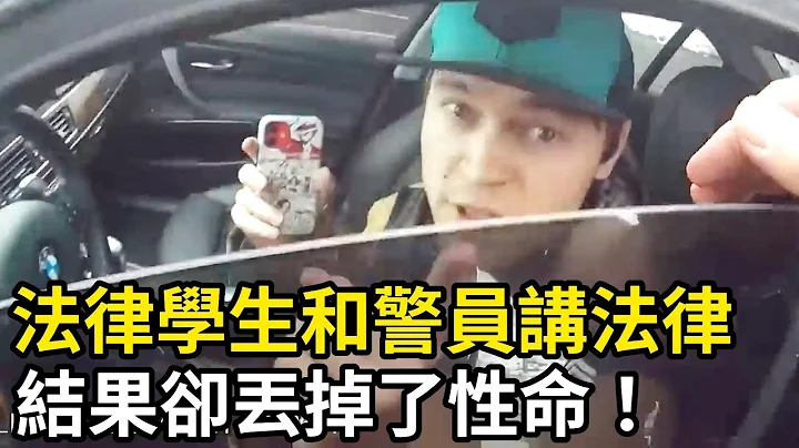 法律学生开BMW和警员讲法律，结果却丢掉了性命！ - 天天要闻