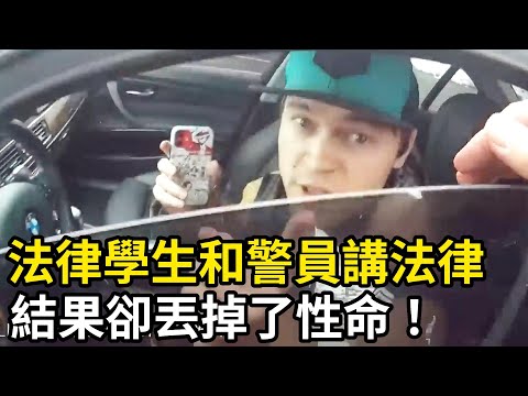 法律學生開BMW和警員講法律，結果卻丟掉了性命！