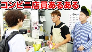 【あるある】深夜は過酷？！コンビニ店員あるあるやってみた！