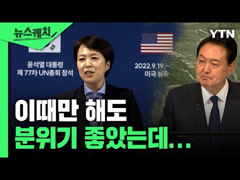   윤 대통령 UN 사무총장 하셔도 될 듯 기자들 반응은 뉴스케치 YTN