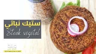 وصفة اللحم النباتي طعمها مثل اللحم/ steak végétal au goût de viande