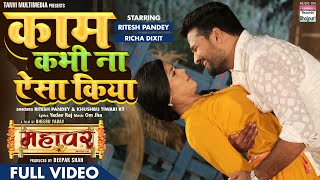 Full Video - Kaam Kabhi Na Aisa Kiya Pandey Dixit Mahavar Bhojpuri Song 2022
