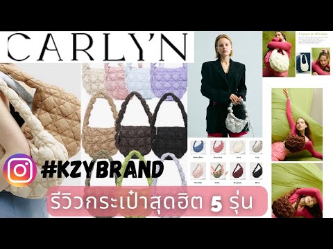 รีวิวกระเป๋า Carlyn สุดฮิต 5 รุ่นจากเกาหลี Velvet,Soft M,Soft L,Cozy,Poing