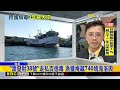 「添發財38號」走私百億毒 檢調 海巡海上攻堅@newsebc