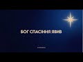 Lily Romanova — Бог спасіння явив (Official Lyric Video)