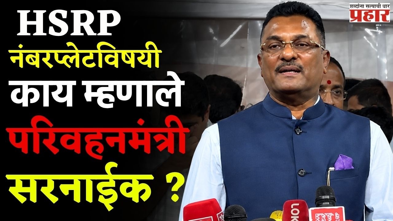 'Pratap Sarnaik | राज्यातील ४९ टक्के वाहनधारकांनी HSRP नंबरप्लेट लावली आहे'