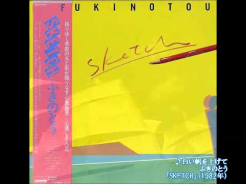 ふきのとう／白い帆を上げて　（1982年）