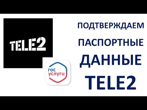 Как подтвердить паспортные данные Теле2 через Госуслуги в личном кабинете Пошаговая инструкция