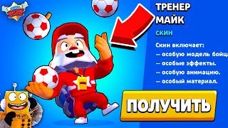 ВОУ!! НОВЫЙ СКИН НА ДИНАМАЙКА ТРЕНЕР БЕСПЛАТНО! ТРЕНЕР ДИНАМАЙК BRAWL STARS