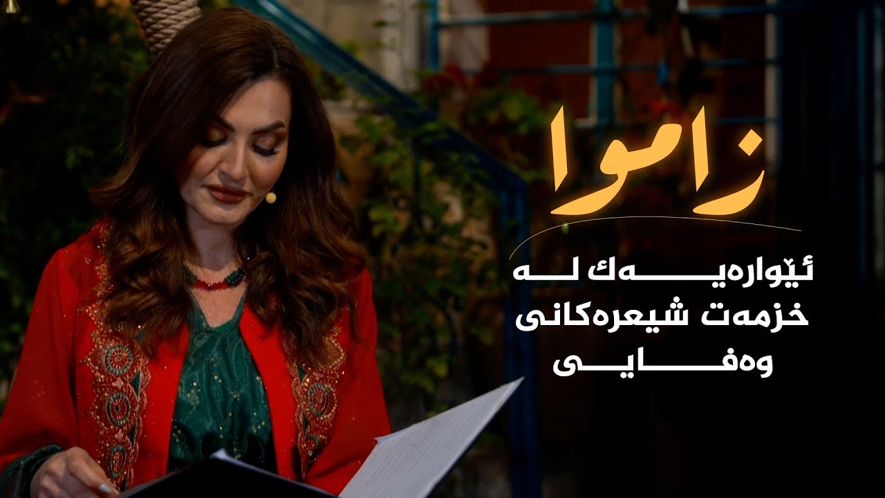 ئێوارەیەک لە خزمەت شیعرەکانی، وەفایی