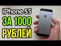 Купил iPhone 5S за 1000 рублей! Что с ним? Можно ли пользоваться в 2020?