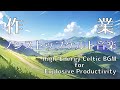 【作業用BGM】作業が捗る魔法　ノンストップ！ケルト音楽で脳内覚醒！ High Energy Celtic BGM for Explosive Productivity