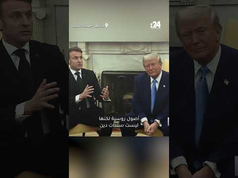 ماكرون يقاطع ترامب ويوضح كيف قدمت أوروبا الأموال لأوكرانيا 