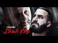 أولاد الحلال الحلقة 24 حصريااشاهد قبل للحذف 