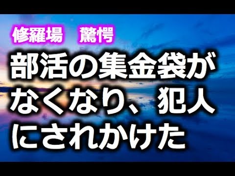 修羅場　驚愕　部活の集金袋がなくなり、犯人にされかけた