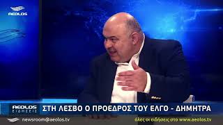 Στη Λέσβο ο πρόεδρος του ΕΛΓΟ - Δήμητρα