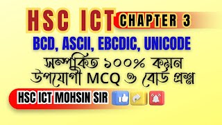 HSC ICT 💯 % Commonly Suitable ONE SHOT MCQ Chapter 3 | BCD, ASCII, EBCDIC, Unicode