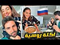 سارة الورع طبخت اكلة روسية Russia Food 