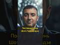 ПОСЛЕДНИЙ ДЕНЬ ШОТА ТЕВДОРАДЗЕ ПОСЛЕДНИЙ ДЕНЬ ШОТА ТЕВДОРАДЗЕ