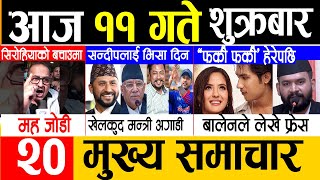 NEWS 🔴जेठ ११ गते मुख्य समाचार | TODAY NEWS NEPALI, MUKHYA SAMACHAR, NEPALI SAMACHAR | Latest News