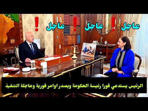 عاجل من قرطاج الرئيس سعيد يعطي الإشارة والتنفيذ ينطلق بلا هوادة يستدعي رئيسة الحكومة على جناح السرعة