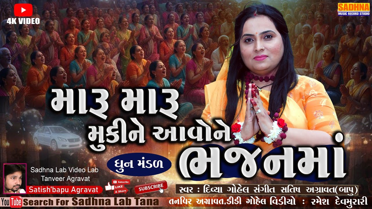 Maru Maru Mukidaine Aavone Bhajan Maa - DHUN KIRAN - મારુ મારુ મુકી દઇને આવીને ભજન માં કીર્તન