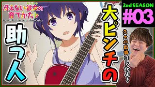 冴えない彼女の育てかた♭ 同時視聴