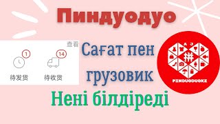 ПИНДУОДУО: САҒАТ ПЕН ГРУЗОВИК НЕНІ БІЛДІРЕДІ. ТОЛЫҚ АҚПАРАТ !!!