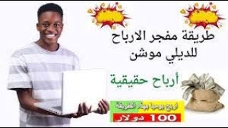 طريقة مفجر الارباح لزيادة ارباح الديلي موشن | ارباح حقيقية والطريقة مجانية وسهلة