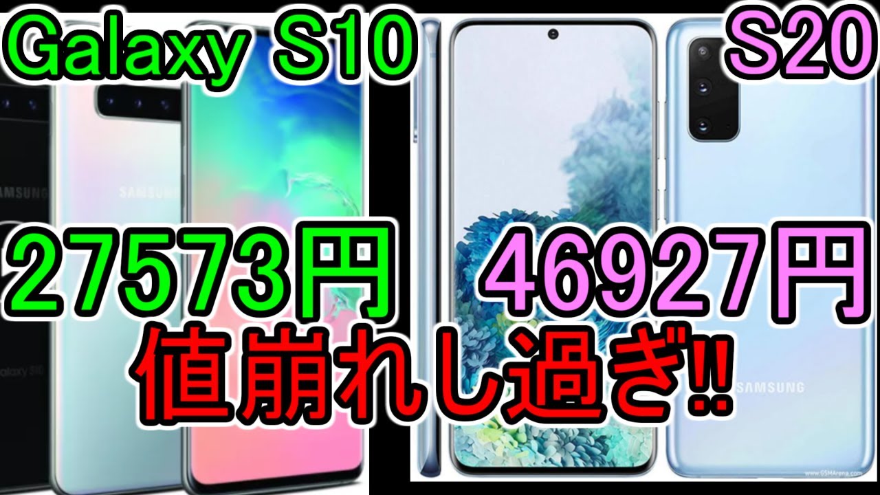 GalaxyS21 値下げしました 値崩れした【Galaxy S21】6.6万円【Galaxy S20】Galaxy S10