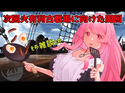 【グラブル】火有利古戦場に向けた準備とかZATUDAN☆とか2022/12/7【HimenoCats】